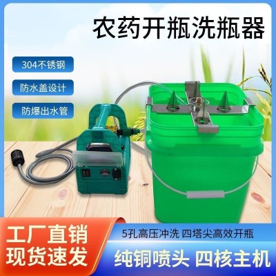 全自动无人机农用打药充电式洗瓶器开瓶器5孔喷头高压冲洗新款图2