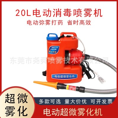 20L电动超微雾化机大功率农用打药喷药养殖场气雾杀菌消毒机喷雾