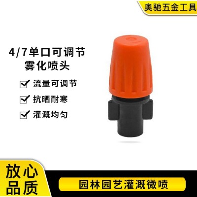 4/7橘色单口可调节雾化喷头 农业灌溉微喷头 可调节关闭雾化加湿