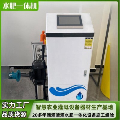 大棚农业智能园区远程控制全自动控制 水肥一体化智能施肥机