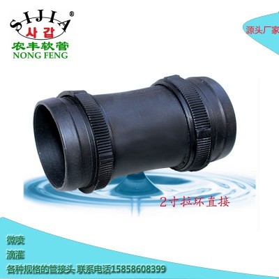 热卖2寸直接头 Φ50mm N80型农用喷水带拉环直接 微喷带厂家直销