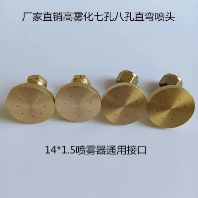 农用喷雾器喷头电动喷雾器七孔八孔直弯喷头铜花洒高压高雾化喷头