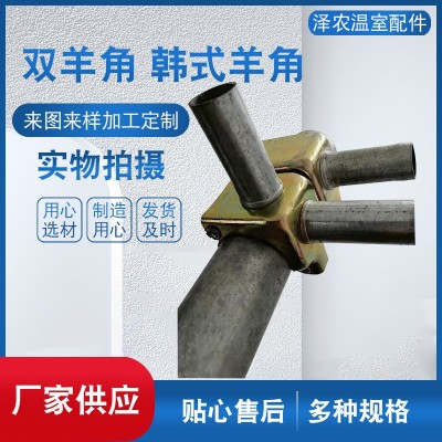 双羊角韩式羊角温室大棚配件拱杆连栋避雨棚连接件双羊角韩式羊角图2