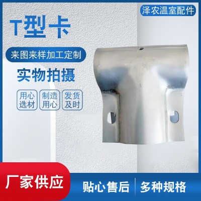 T型卡 大棚用配件卡箍温室大棚连接配件T型卡大棚用配件t型卡图4