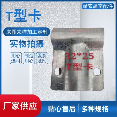 T型卡 大棚用配件卡箍温室大棚连接配件T型卡大棚用配件t型卡图2