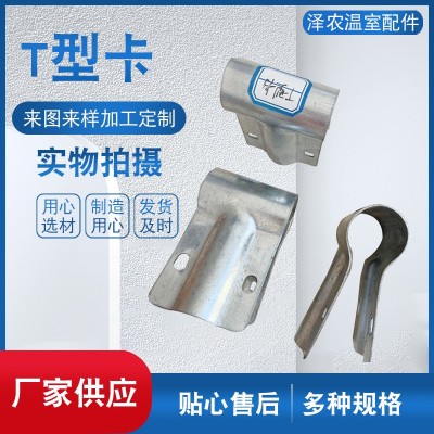 T型卡 大棚用配件卡箍温室大棚连接配件T型卡大棚用配件t型卡