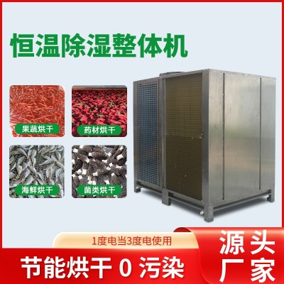大型空气能烘干设备 宠物食品海鲜药材商用低温烘干房 热泵烘干机图3