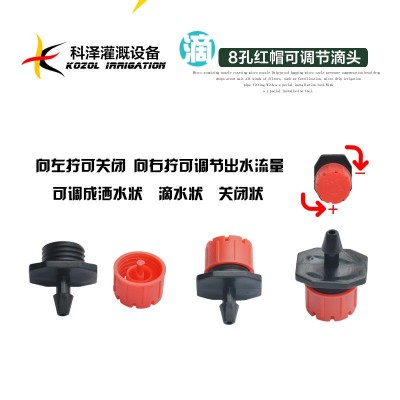 科泽厂家 八孔小红帽滴头滴灌 8孔红色可调节流量滴头 园艺滴灌溉