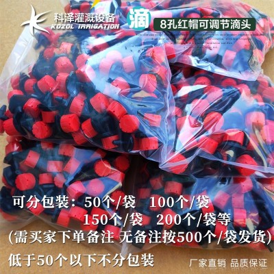 科泽厂家 八孔小红帽滴头滴灌 8孔红色可调节流量滴头 园艺滴灌溉图5