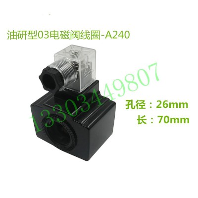 液压阀线圈 电磁阀线圈 YUKEN 榆次油研 DSG-01 DSG-03 A240 D24图3