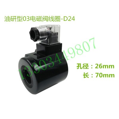 液压阀线圈 电磁阀线圈 YUKEN 榆次油研 DSG-01 DSG-03 A240 D24图2