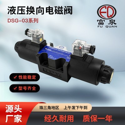 定制液压电磁阀 富泉品牌直供DSG-03单头双头换向电磁阀控制阀组图5