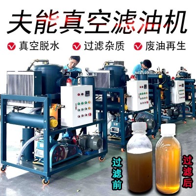 脱色变压器油液压油滤油机滤油车双级防爆真空滤油机废油 过滤机