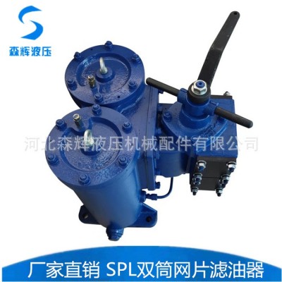 SPL-50X 65X 80X 双筒网片式过滤器 稀油站滤油器 滤润滑油芯组件图3