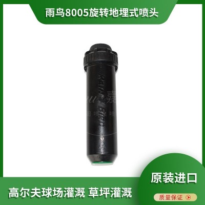 雨鸟8005旋转地埋式喷头原装进口花圃绿化带草坪喷灌灌溉厂家批发