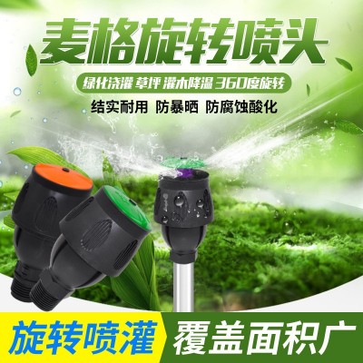 麦格喷头自动洒水器菜地 旋转草坪园林浇水绿化农用喷灌喷淋神器图2