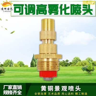 黄铜可调高雾化喷头屋顶降温除尘浇花洒水器草坪喷头雾化微喷4分