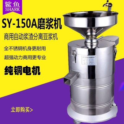 批发鲨鱼牌SY-150A不锈钢大型商用电动石磨豆浆机浆渣分离磨浆机