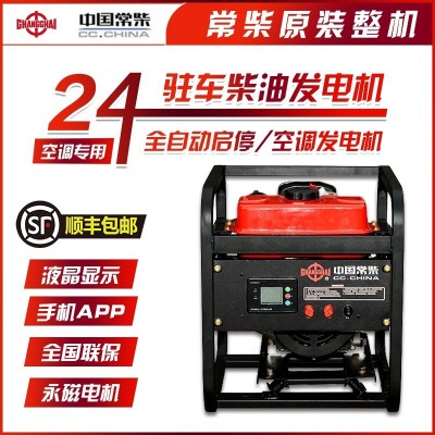 常柴24V柴油发电机机驻车空调24伏货车变频直流车载静音全自动