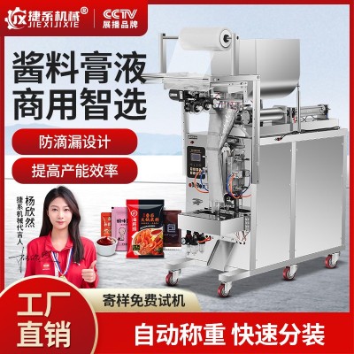 捷系灌装机全自动一体机膏体辣椒油定量包装机液体酱料搅拌打包机