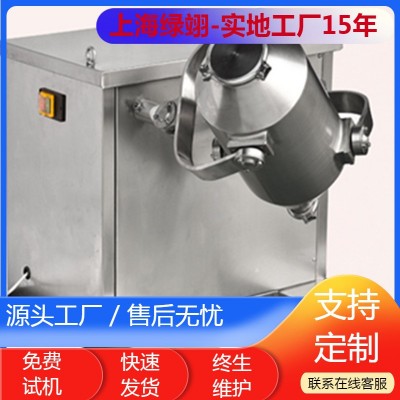 厂家直供上海绿翊不锈钢三维混合机粉末颗粒快速搅拌机多向混料机