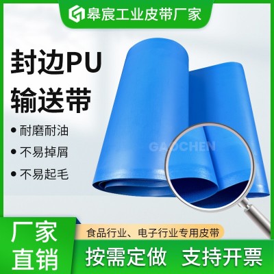 厂家供应封边PU输送带耐磨耐油食品传送带饼干面包流水线平皮带