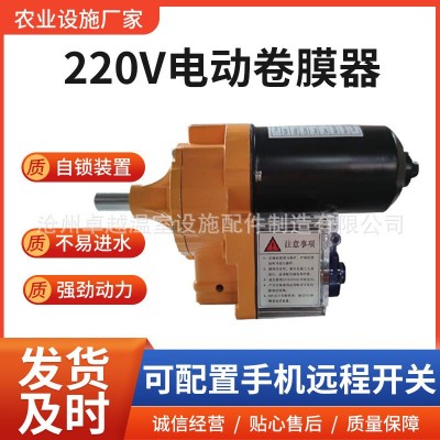 温室大棚电动卷膜器AC220V电动卷膜放风机 大棚电动卷膜机