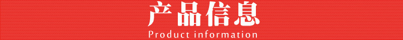 产品信息