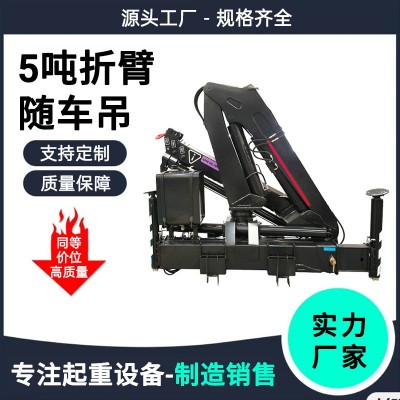 定制5吨折臂随车吊结实耐用 平板货车车载起重吊机结实耐用新品图4