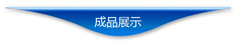 6成品展示