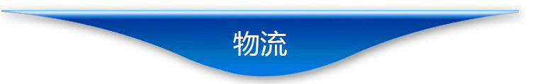 8物流