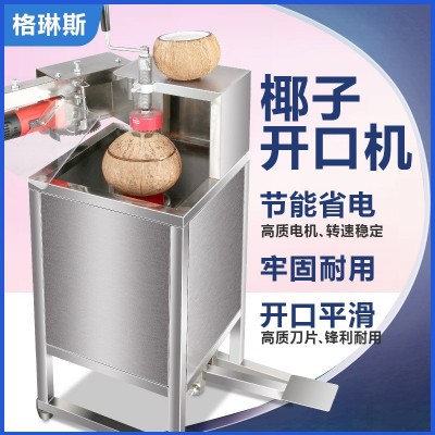 全自动椰子开口切口机格琳斯商用切椰子神器电动椰果椰子开口开壳图4