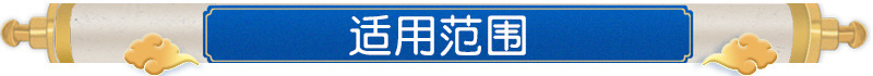 适用范围.jpg