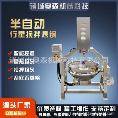 奥森半自动行星搅拌炒锅 牛肉辣椒酱炒锅重庆火锅底料炒料机