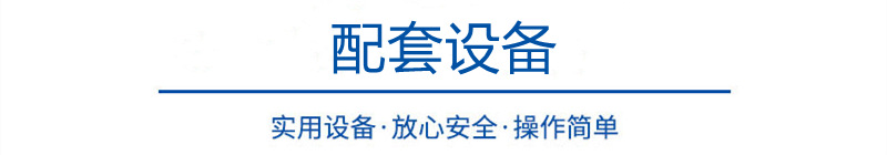配套设备