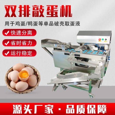鸡蛋鸭蛋适用蛋清蛋黄分离机 双排大型磕蛋机 蛋黄敲蛋机